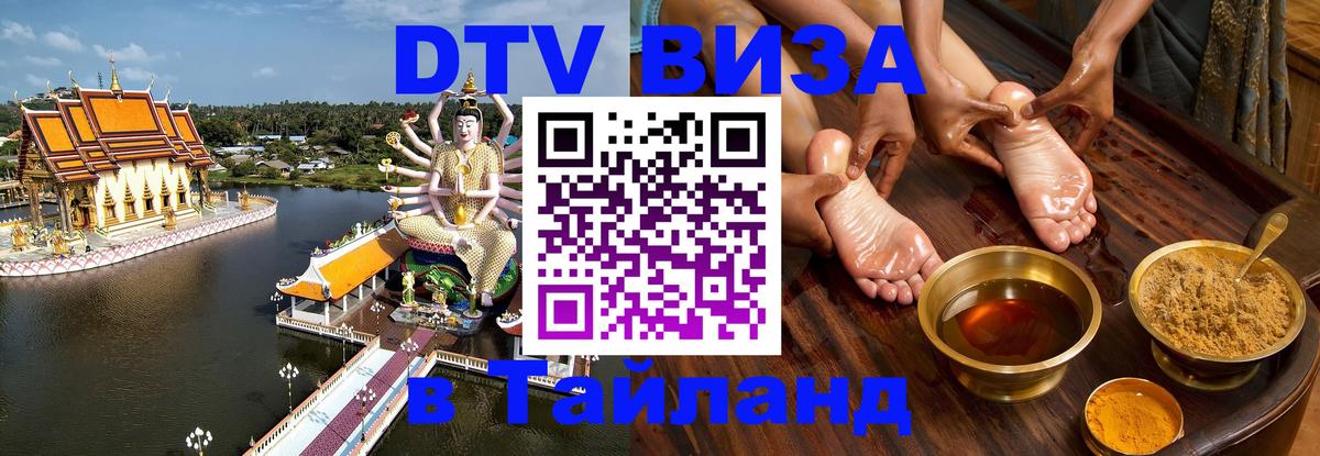 Купить DTV визу в Таиланд Тверь 